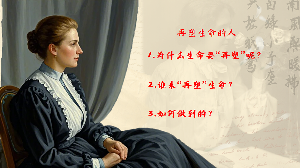 以爱为灯，以文为径——部级精品课《再塑生命的人》赏析第4页