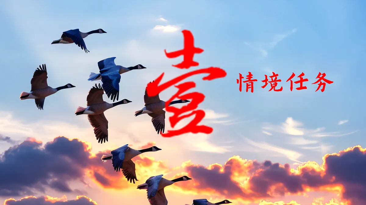 给大雁做一张月历，给自己种一颗敬畏——部级精品课《大雁归来》赏析第3页