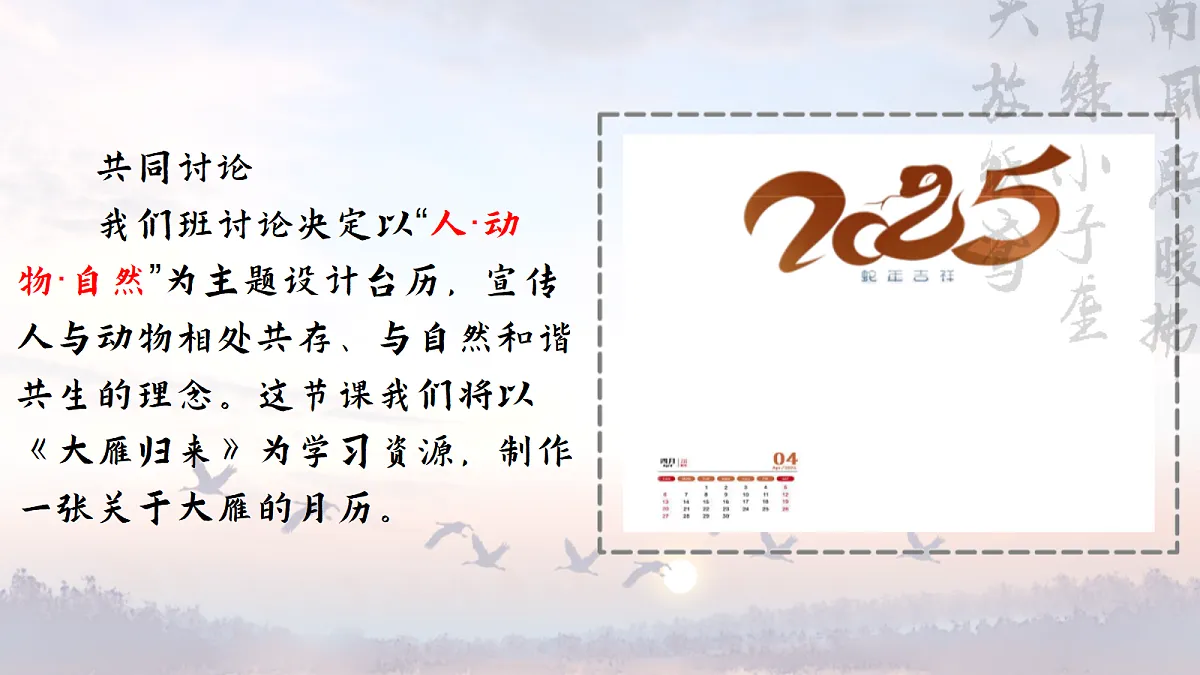 给大雁做一张月历，给自己种一颗敬畏——部级精品课《大雁归来》赏析第5页