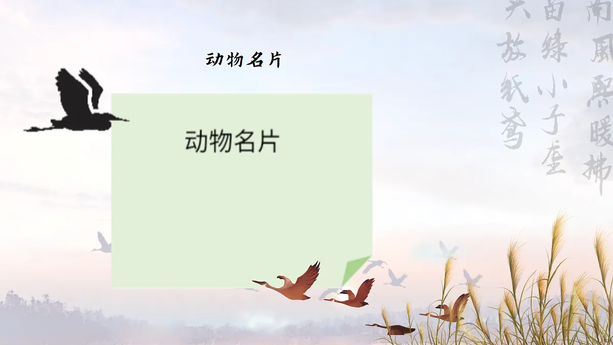 给大雁做一张月历，给自己种一颗敬畏——部级精品课《大雁归来》赏析第7页