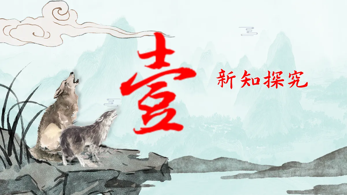 聚焦文言经典，编织思维图景——部级精品课《狼》赏析第4页