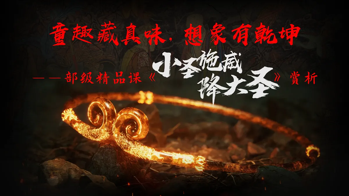 童趣藏真味，想象有乾坤——部级精品课《小圣施威降大圣》赏析第3页