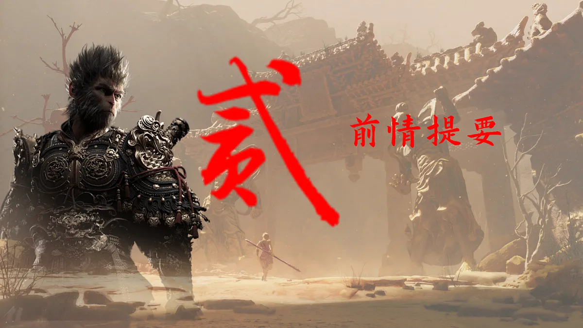 童趣藏真味，想象有乾坤——部级精品课《小圣施威降大圣》赏析第6页
