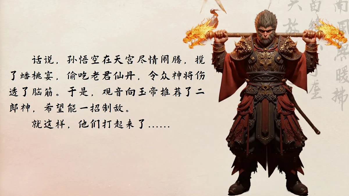 童趣藏真味，想象有乾坤——部级精品课《小圣施威降大圣》赏析第7页
