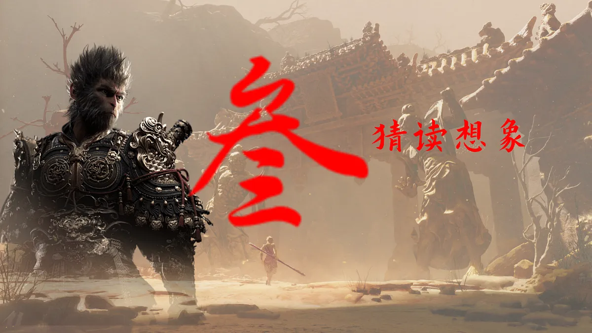 童趣藏真味，想象有乾坤——部级精品课《小圣施威降大圣》赏析第8页