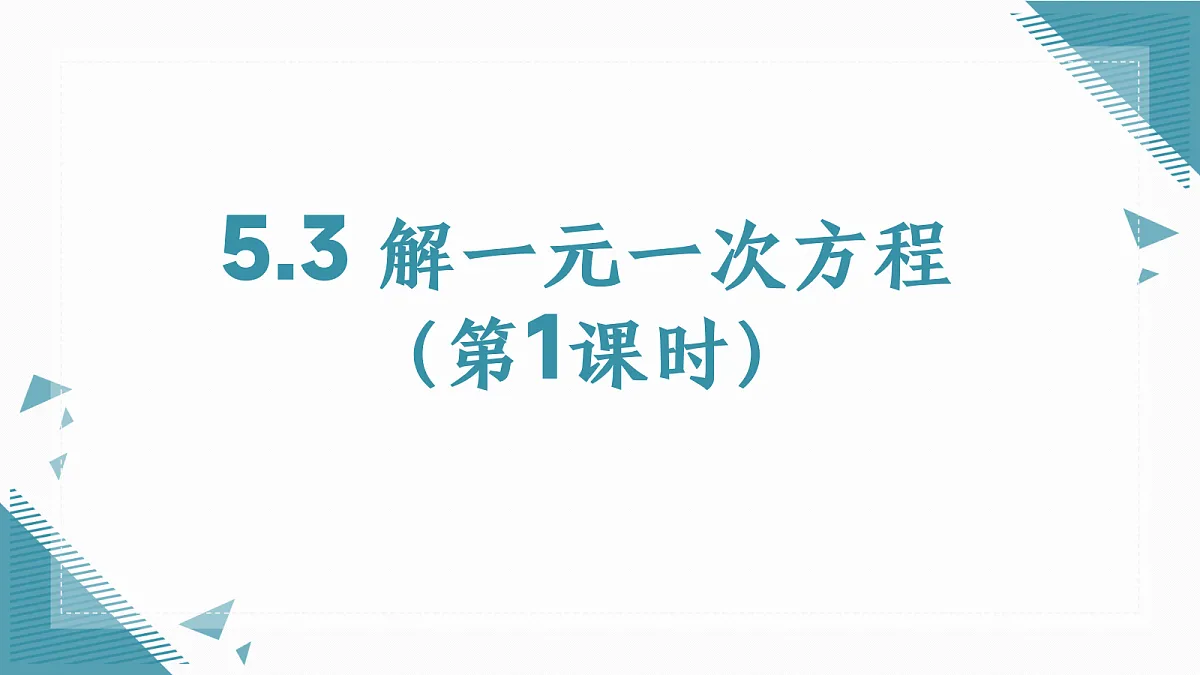 2026学年冀教版（2024）初中数学七年级上册（2024）5.3 解一元一次方程（第1课时）课件第1页