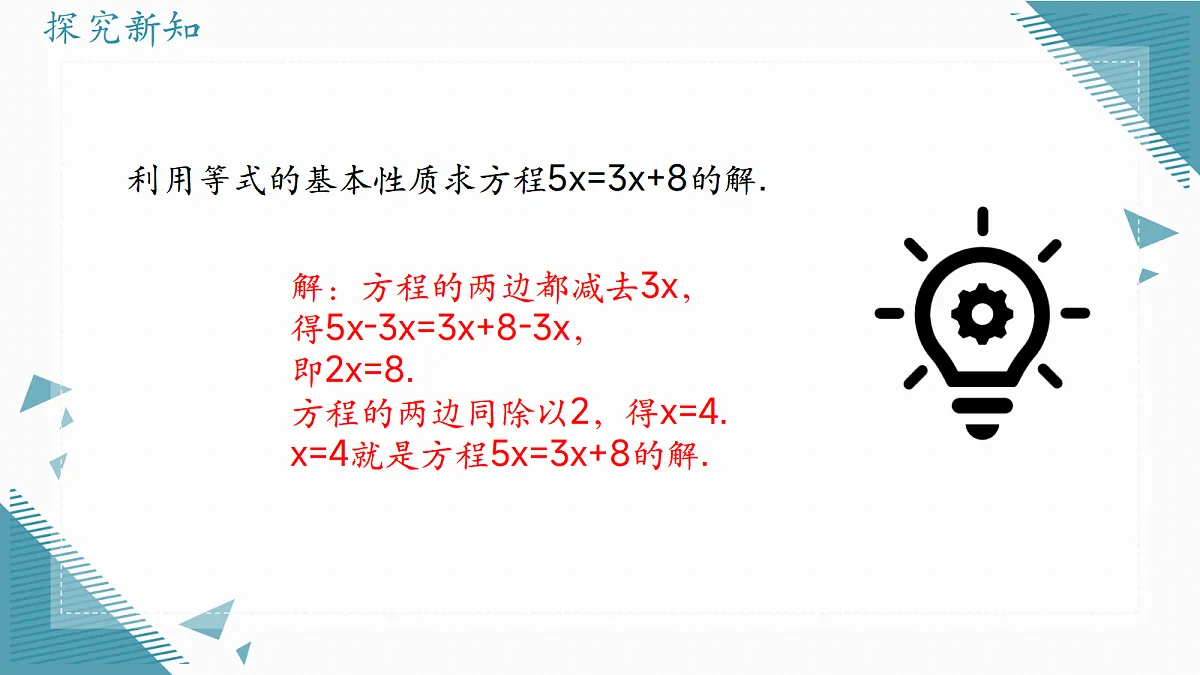 2026学年冀教版（2024）初中数学七年级上册（2024）5.3 解一元一次方程（第1课时）课件第3页