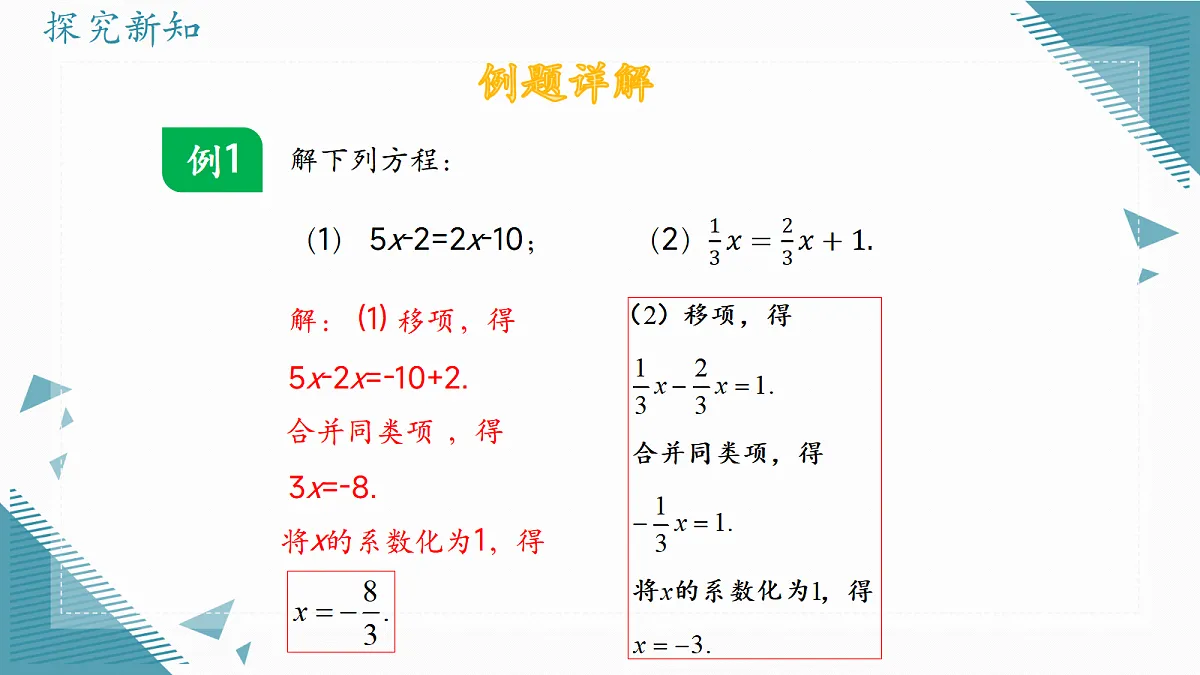 2026学年冀教版（2024）初中数学七年级上册（2024）5.3 解一元一次方程（第1课时）课件第7页