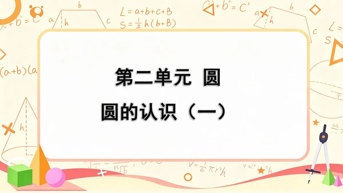 2.2北师大数学六年级上册第二单元圆 圆的认识（一）第3页