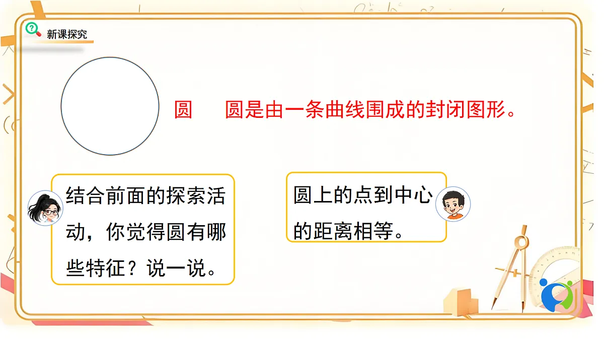 2.2北师大数学六年级上册第二单元圆 圆的认识（一）第6页