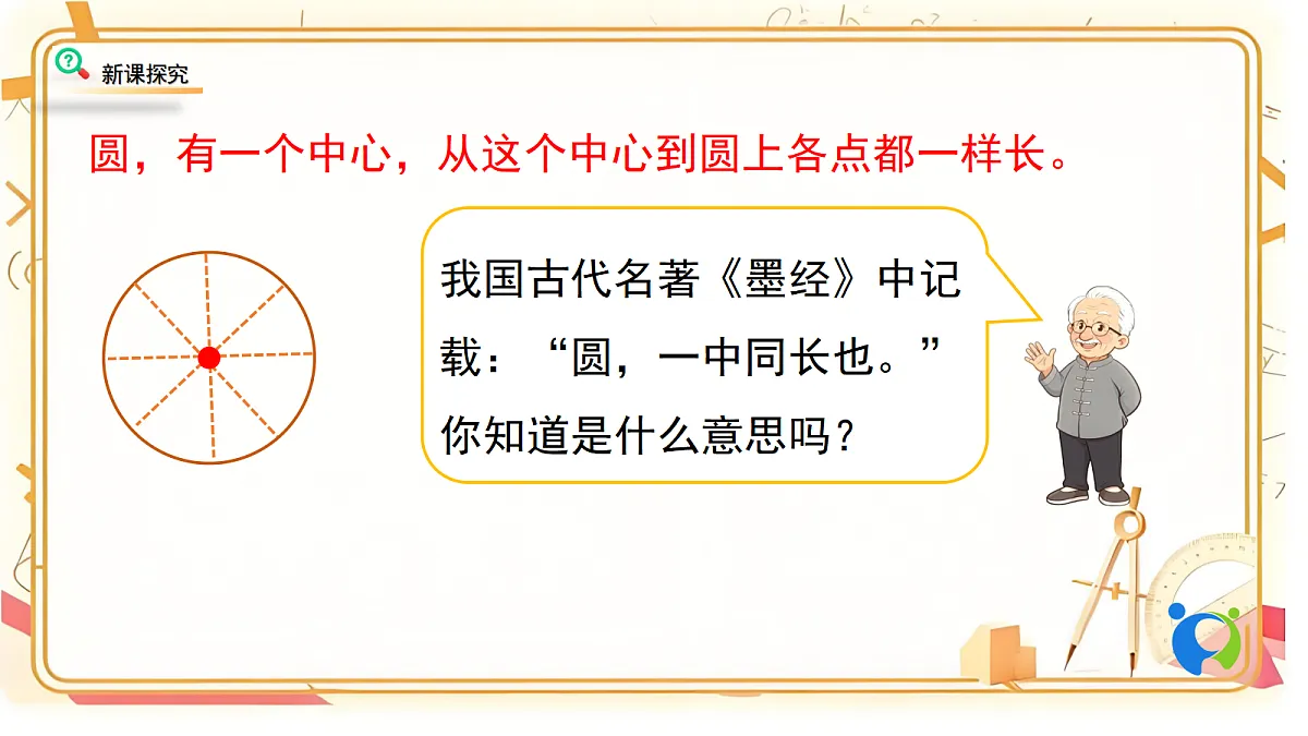 2.2北师大数学六年级上册第二单元圆 圆的认识（一）第7页