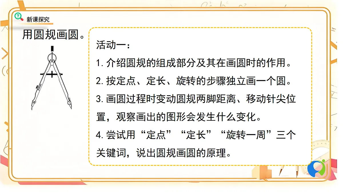 2.2北师大数学六年级上册第二单元圆 圆的认识（一）第8页