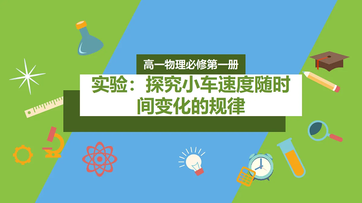 2.1《实验：探究小车速度随时间变化的规律》课件 人教版（2019）高一物理必修第一册第1页