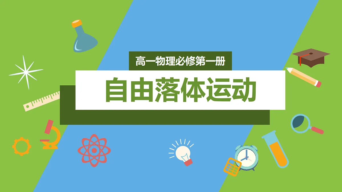 2.4《自由落体运动》 课件 人教版（2019）高一物理必修第一册第1页