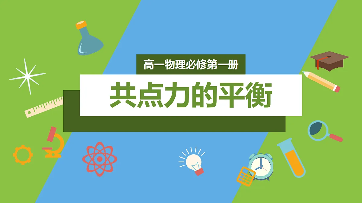 3.5《共点力的平衡》（第一课时）课件 人教版（2019）高一物理必修第一册第1页