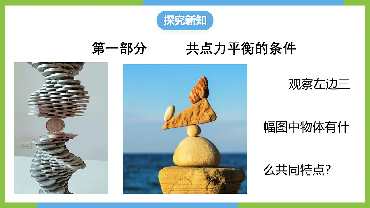 3.5《共点力的平衡》（第一课时）课件 人教版（2019）高一物理必修第一册第6页