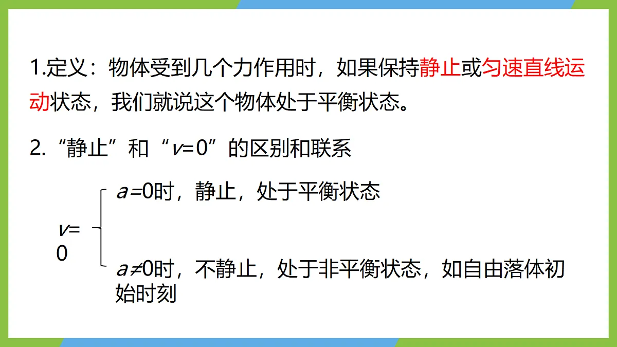 3.5《共点力的平衡》（第一课时）课件 人教版（2019）高一物理必修第一册第8页