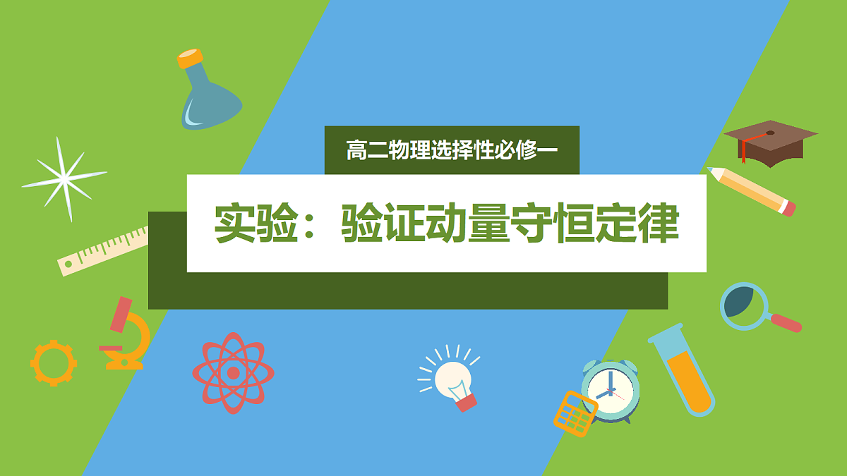 1.4《实验：验证动量守恒定律》课件 人教版（2019）高二物理选择性必修一第1页