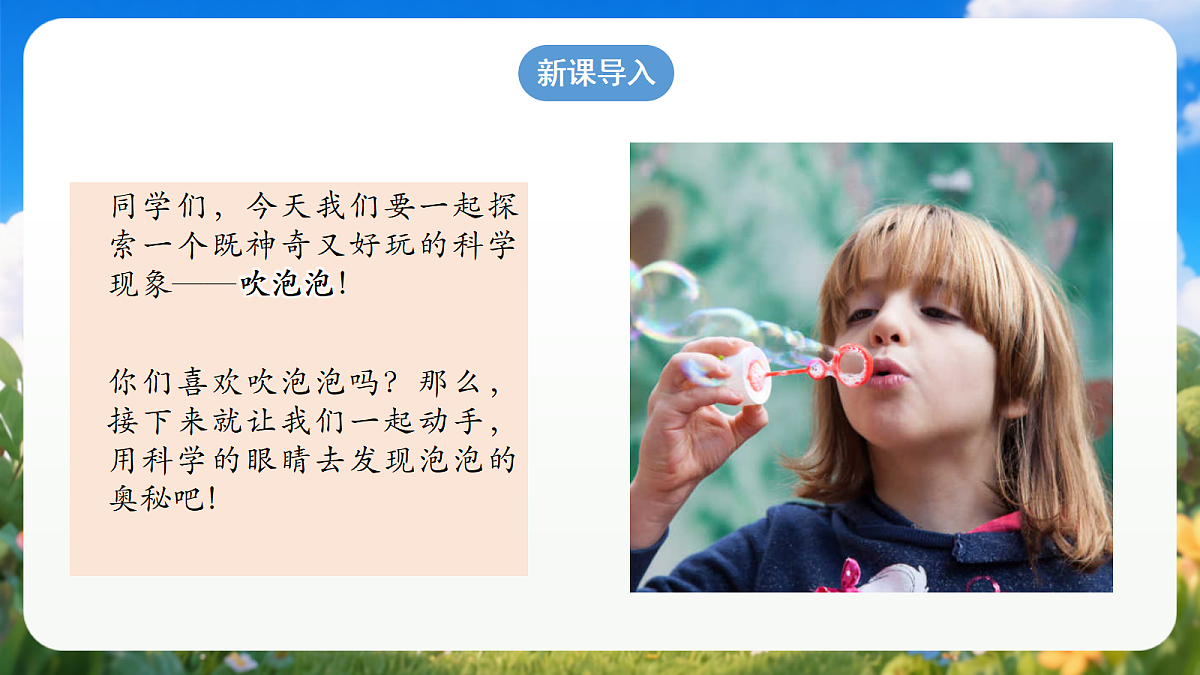 1.1 《吹泡泡》（教学课件）青岛版（五四制）科学一上第3页