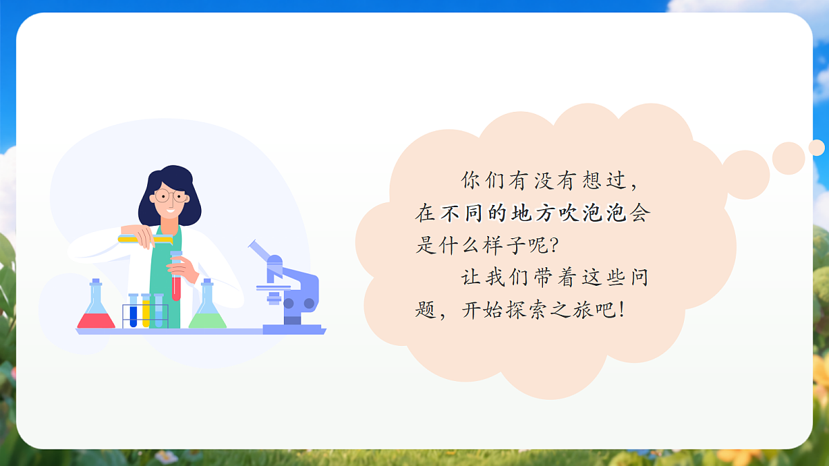 1.1 《吹泡泡》（教学课件）青岛版（五四制）科学一上第4页