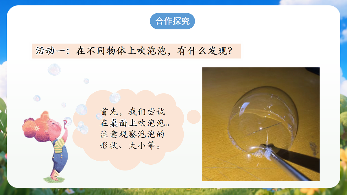 1.1 《吹泡泡》（教学课件）青岛版（五四制）科学一上第5页