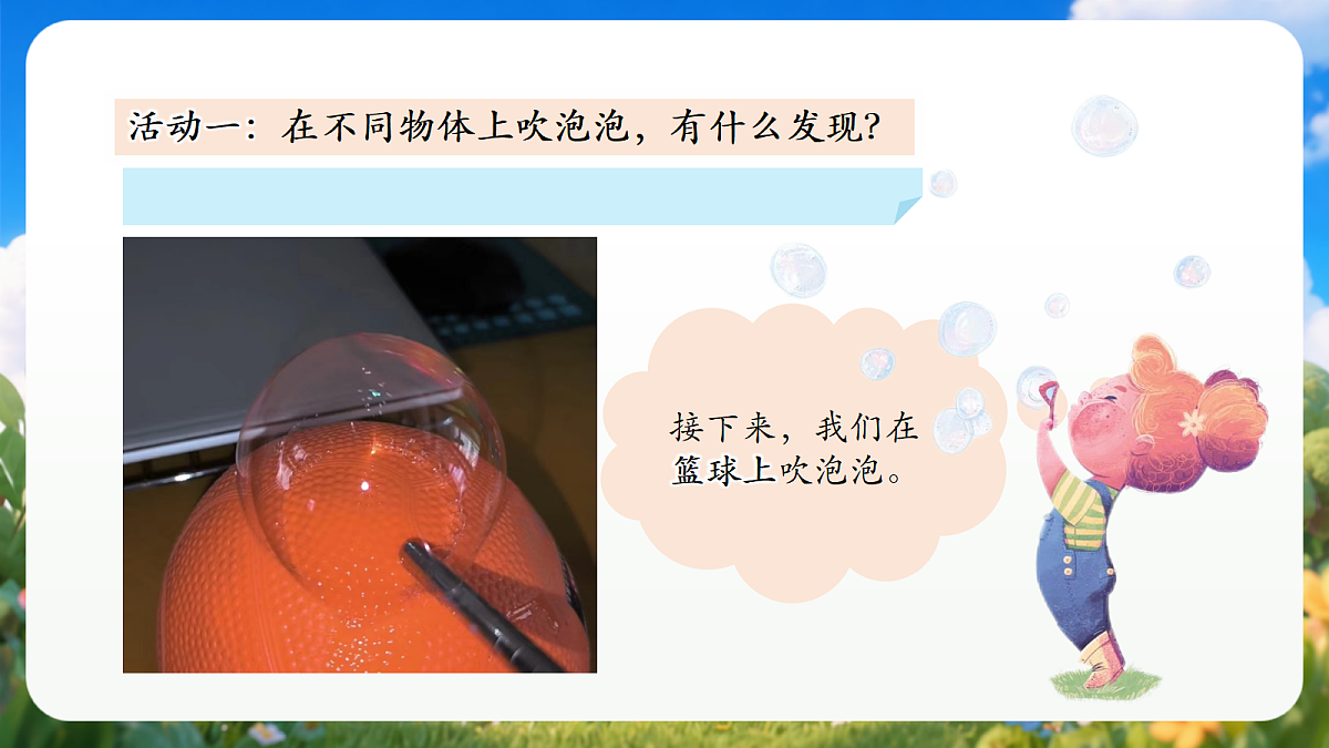 1.1 《吹泡泡》（教学课件）青岛版（五四制）科学一上第6页