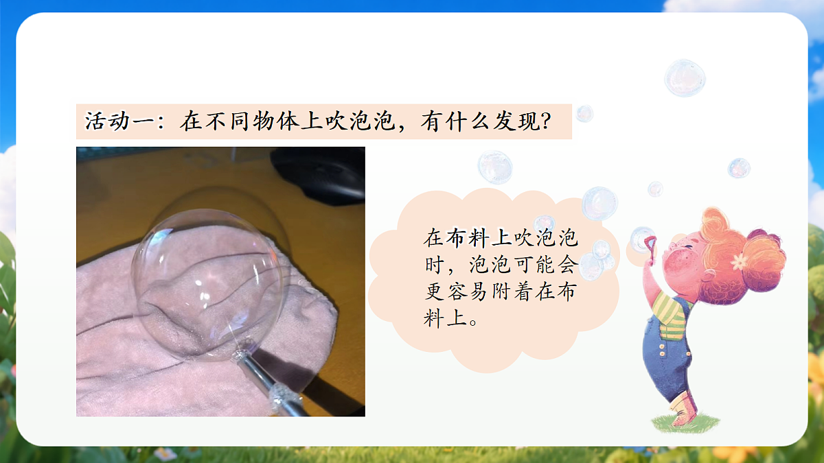 1.1 《吹泡泡》（教学课件）青岛版（五四制）科学一上第7页