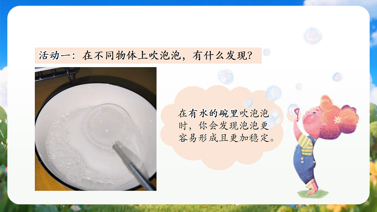 1.1 《吹泡泡》（教学课件）青岛版（五四制）科学一上第8页