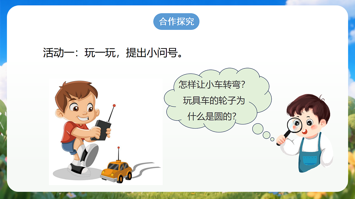 1.3《我的小问号》（教学课件）青岛版（五四制）科学一上第5页