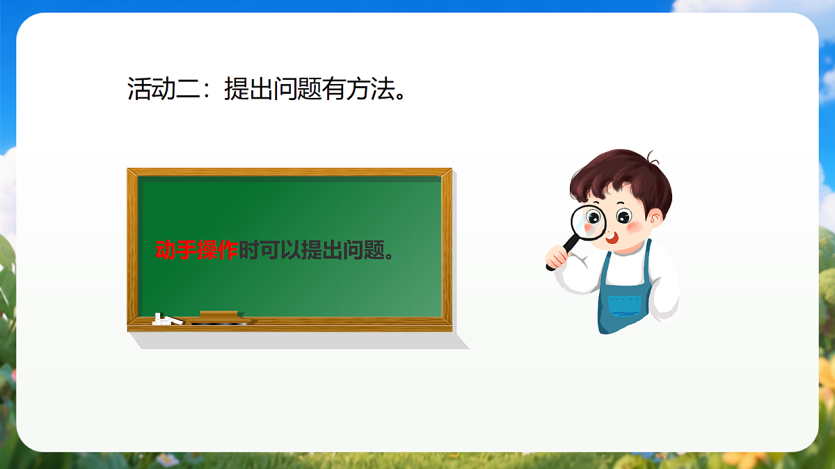 1.3《我的小问号》（教学课件）青岛版（五四制）科学一上第6页