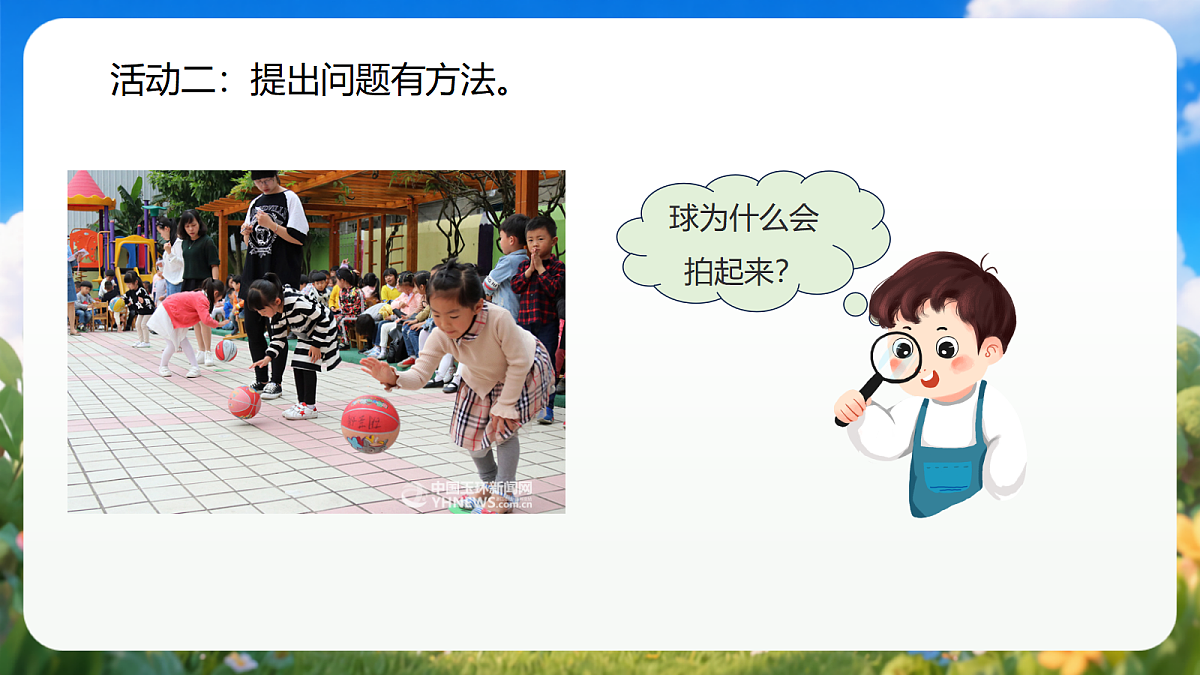 1.3《我的小问号》（教学课件）青岛版（五四制）科学一上第7页