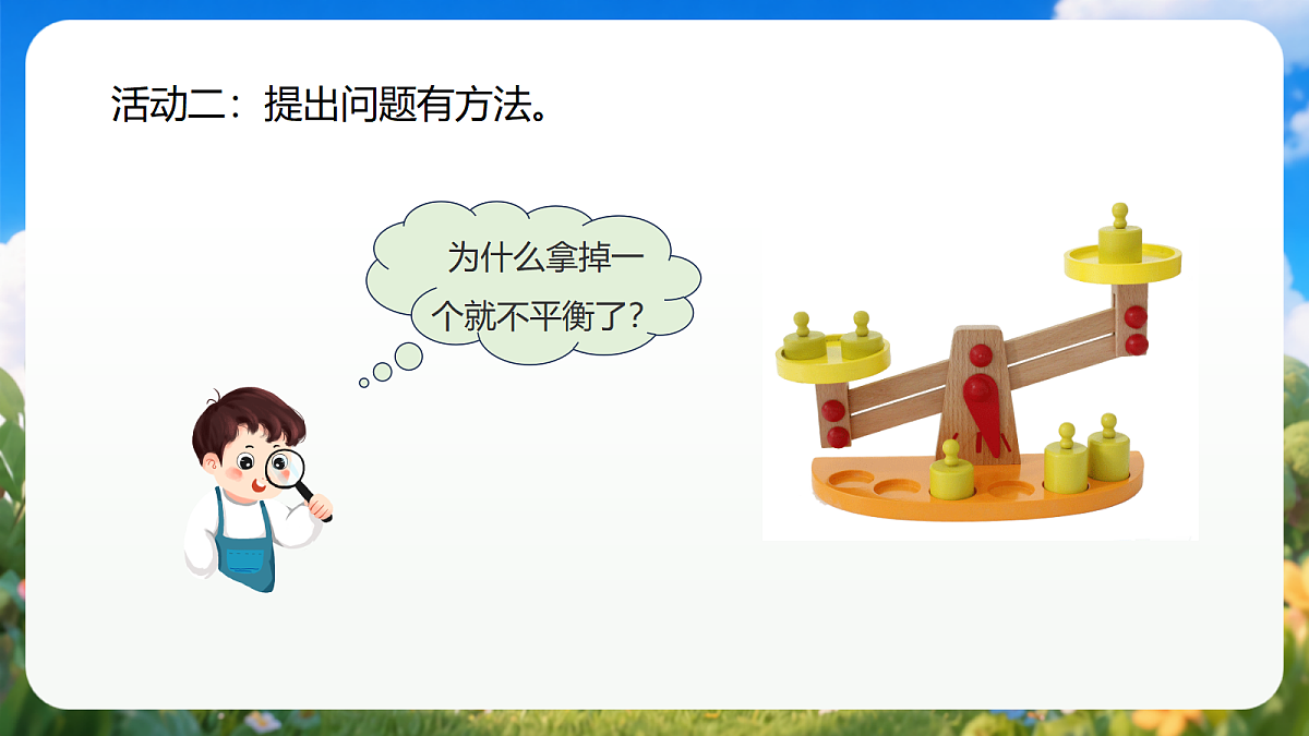 1.3《我的小问号》（教学课件）青岛版（五四制）科学一上第8页