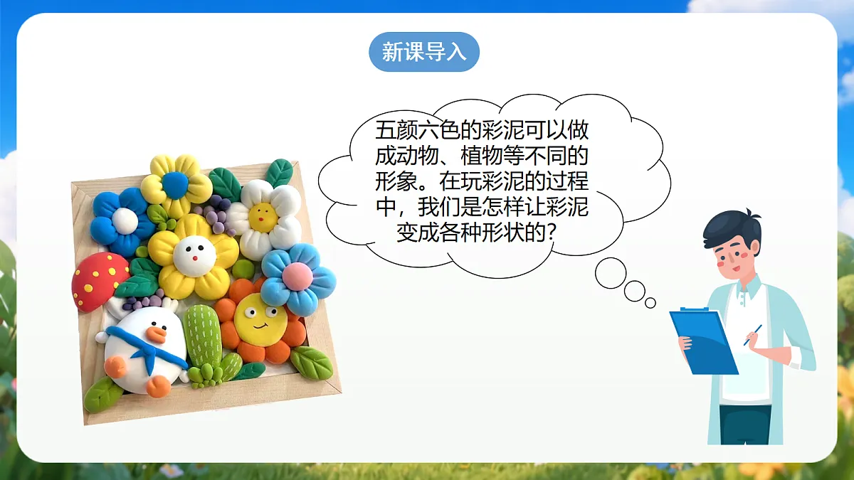3.11 《玩彩泥》（教学课件）青岛版（五四制）科学一上第3页