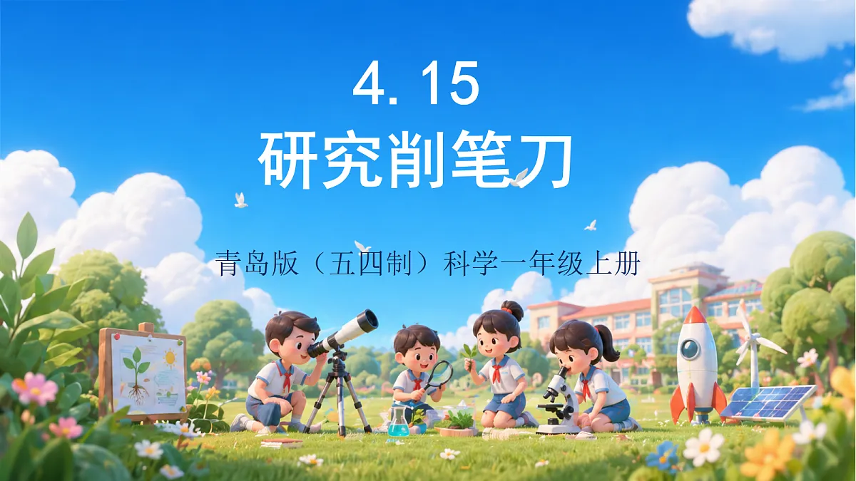 4.15 《研究削笔刀》（教学课件）青岛版（五四制）科学一上第1页