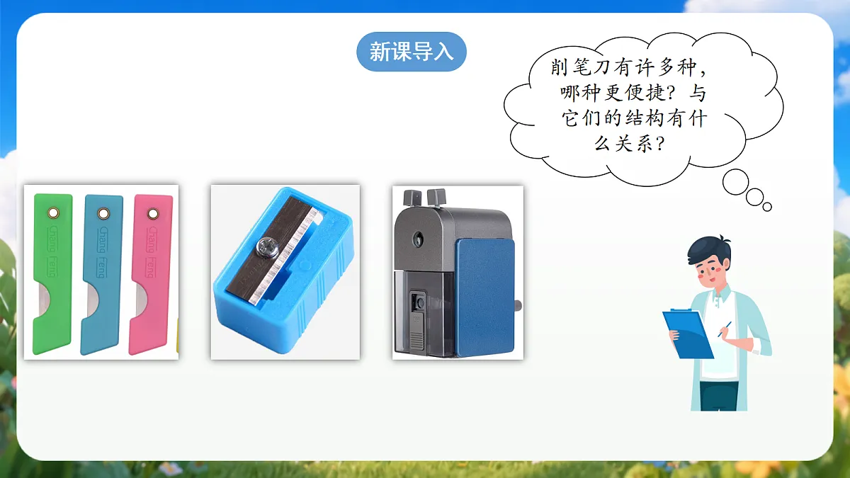 4.15 《研究削笔刀》（教学课件）青岛版（五四制）科学一上第3页