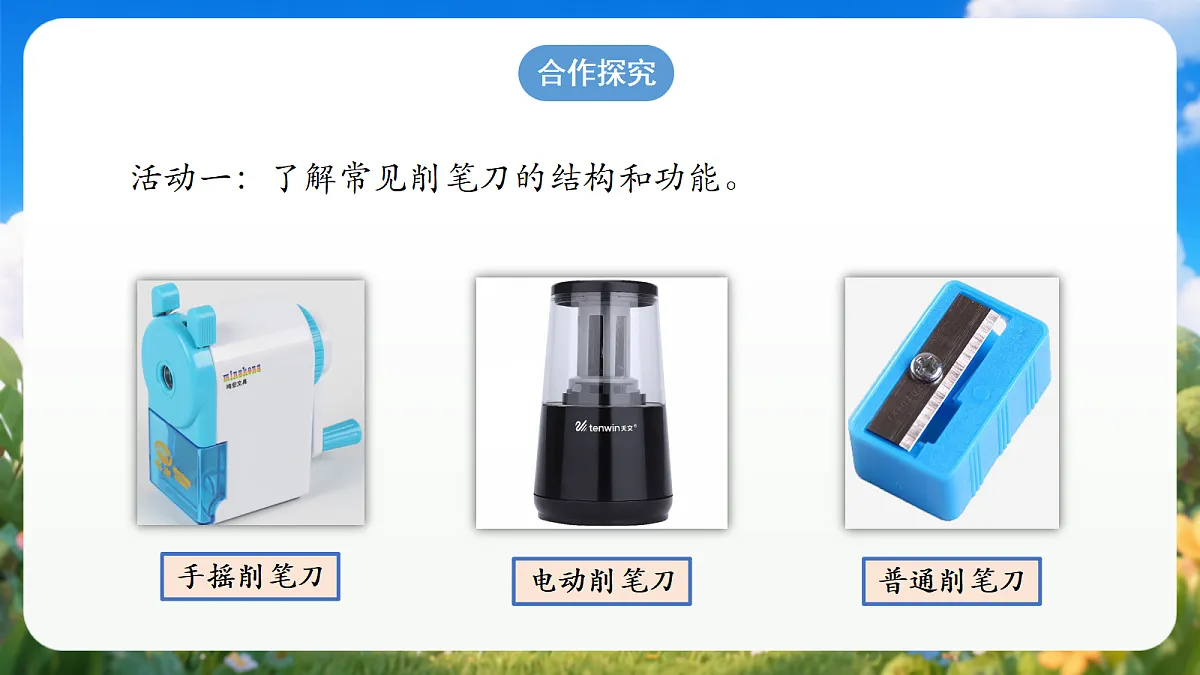 4.15 《研究削笔刀》（教学课件）青岛版（五四制）科学一上第4页