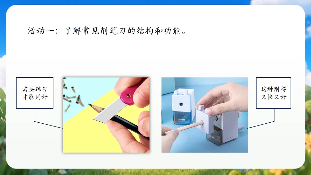 4.15 《研究削笔刀》（教学课件）青岛版（五四制）科学一上第6页