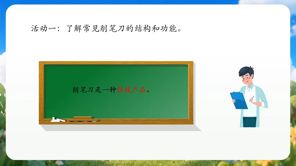 4.15 《研究削笔刀》（教学课件）青岛版（五四制）科学一上第7页
