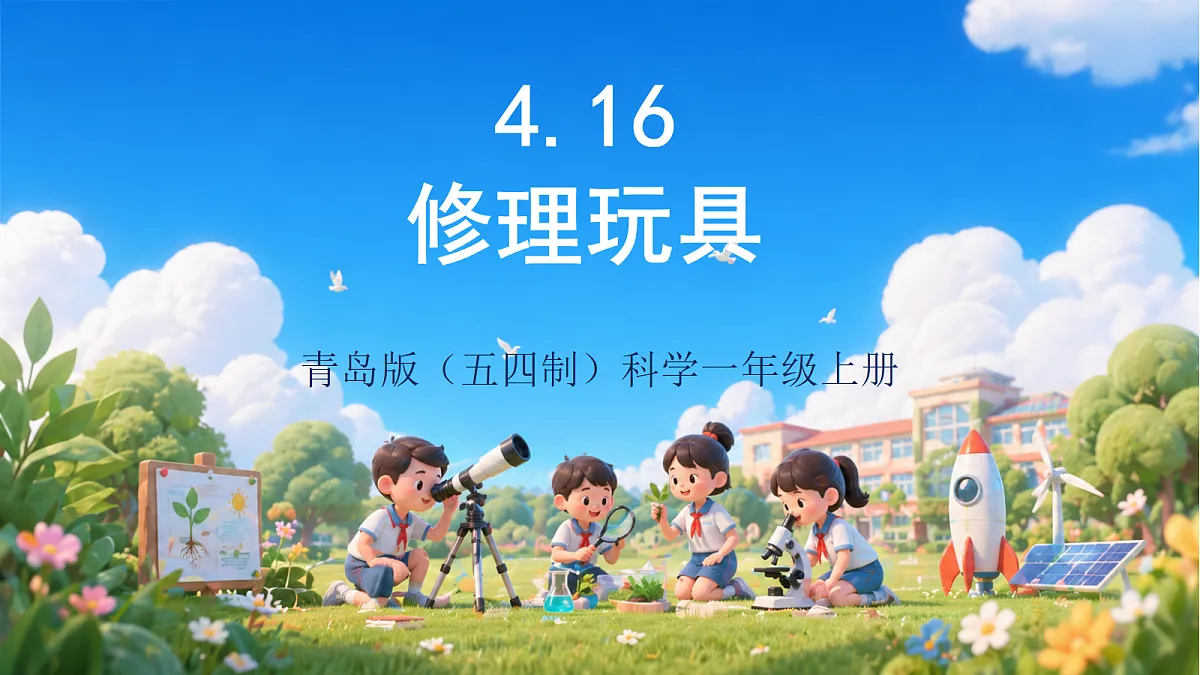 4.16 《修理玩具》（课件）青岛版（五四制）科学一上第1页