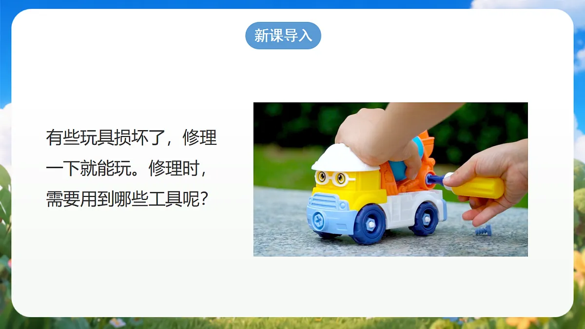 4.16 《修理玩具》（课件）青岛版（五四制）科学一上第3页