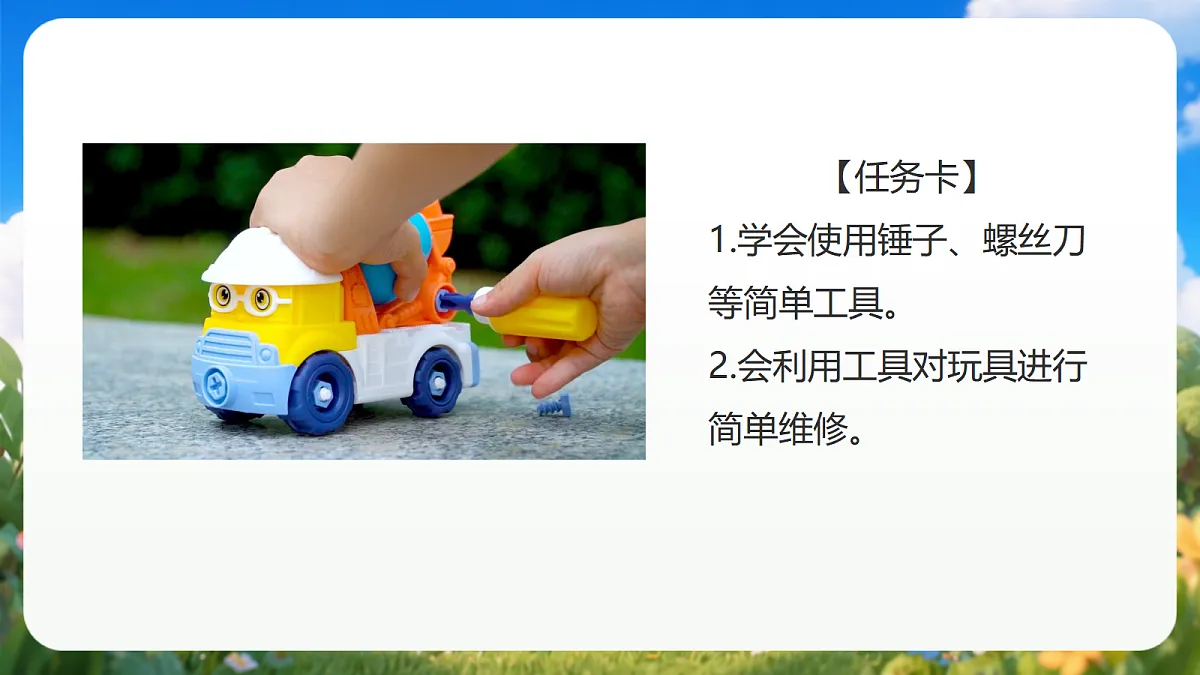 4.16 《修理玩具》（课件）青岛版（五四制）科学一上第4页