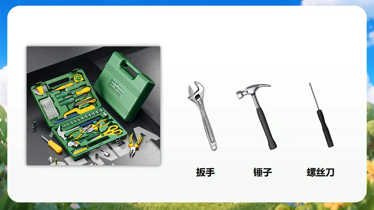4.16 《修理玩具》（课件）青岛版（五四制）科学一上第6页