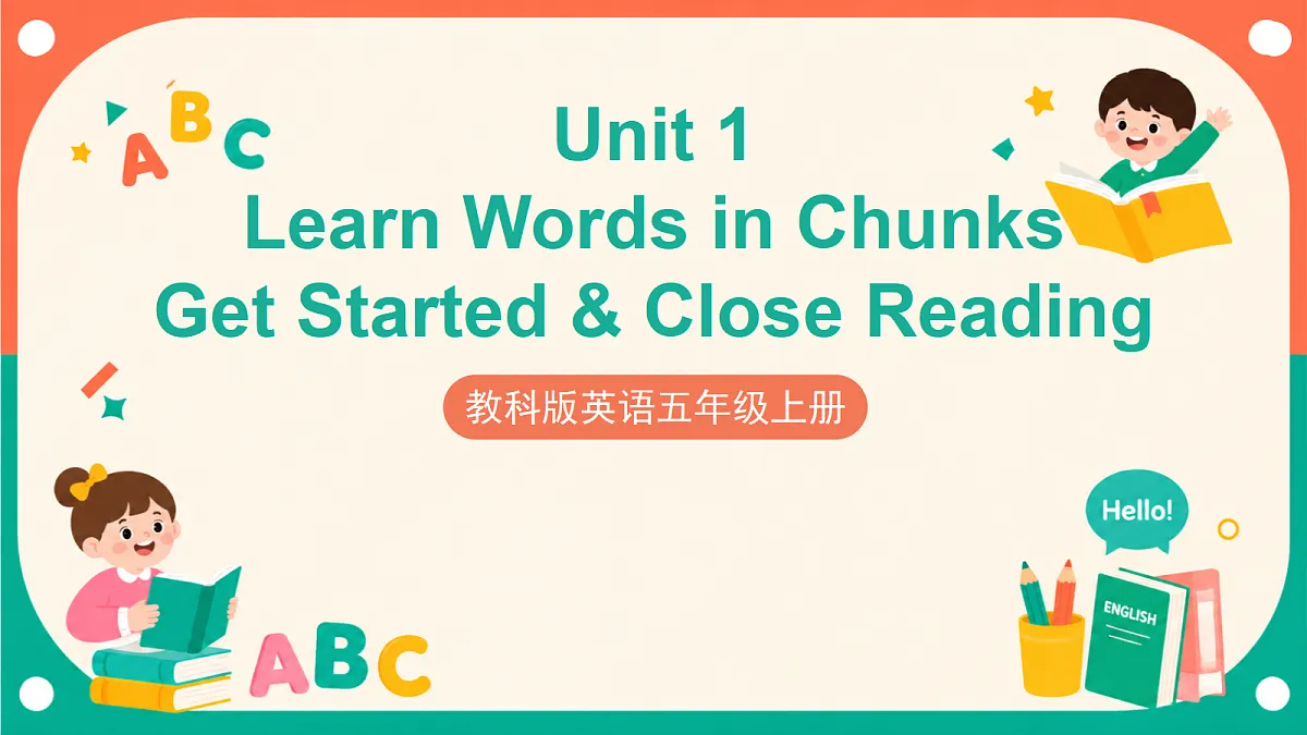 Unit 1 第1课时《Get Started & Close Reading》（教学课件）教科版英语五上第1页