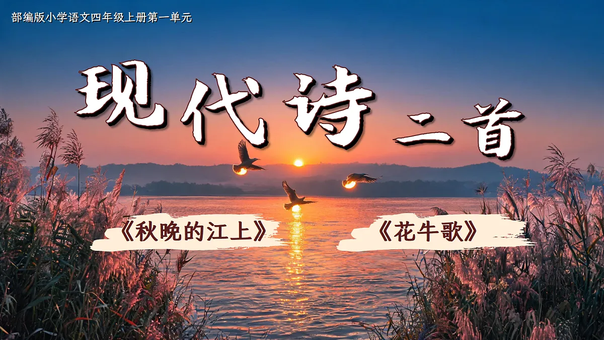 四上3.《现代诗二首》第4页