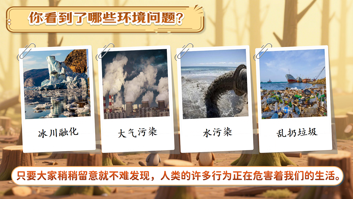 四上口语交际一《我们与环境》第7页