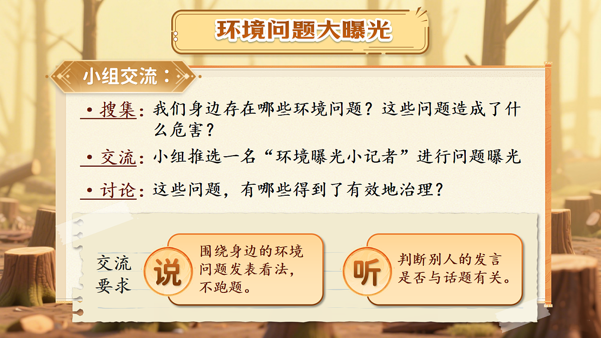 四上口语交际一《我们与环境》第8页