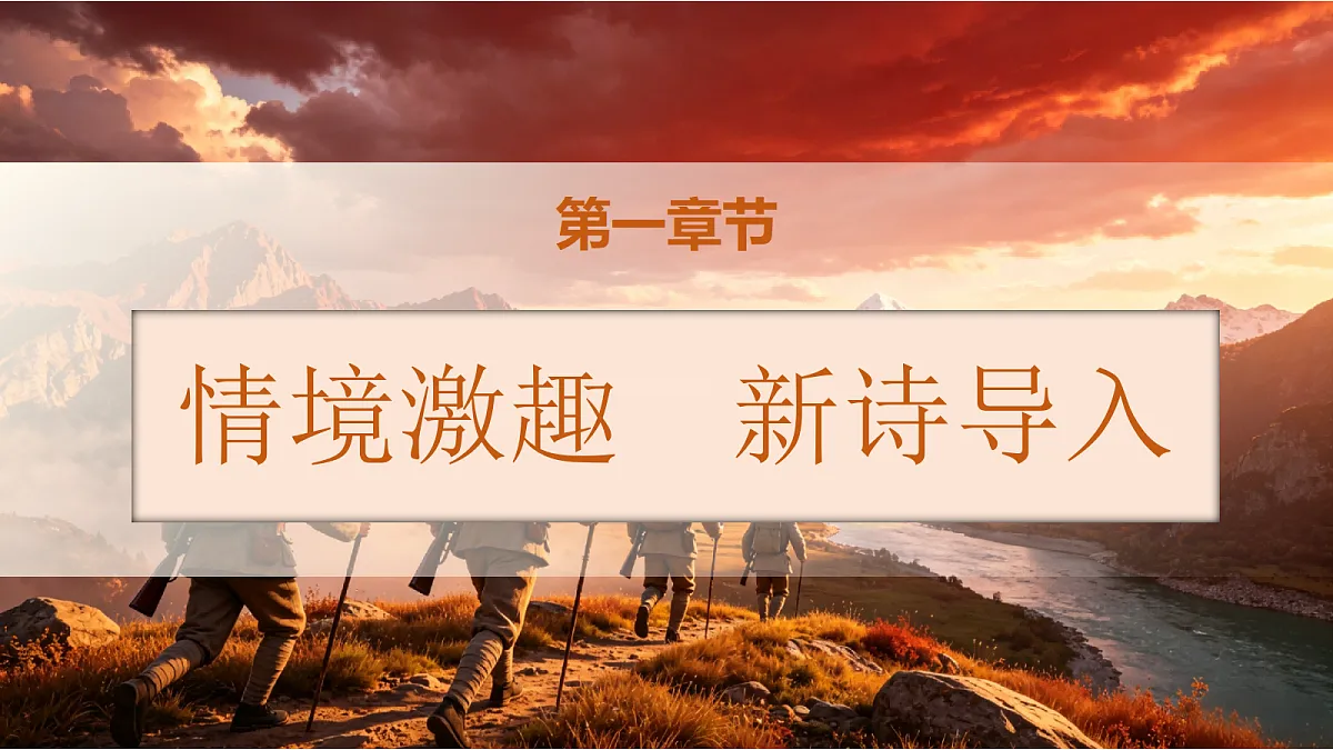 统编版语文六上-4. 七律·长征（第1课时）（课件）第2页