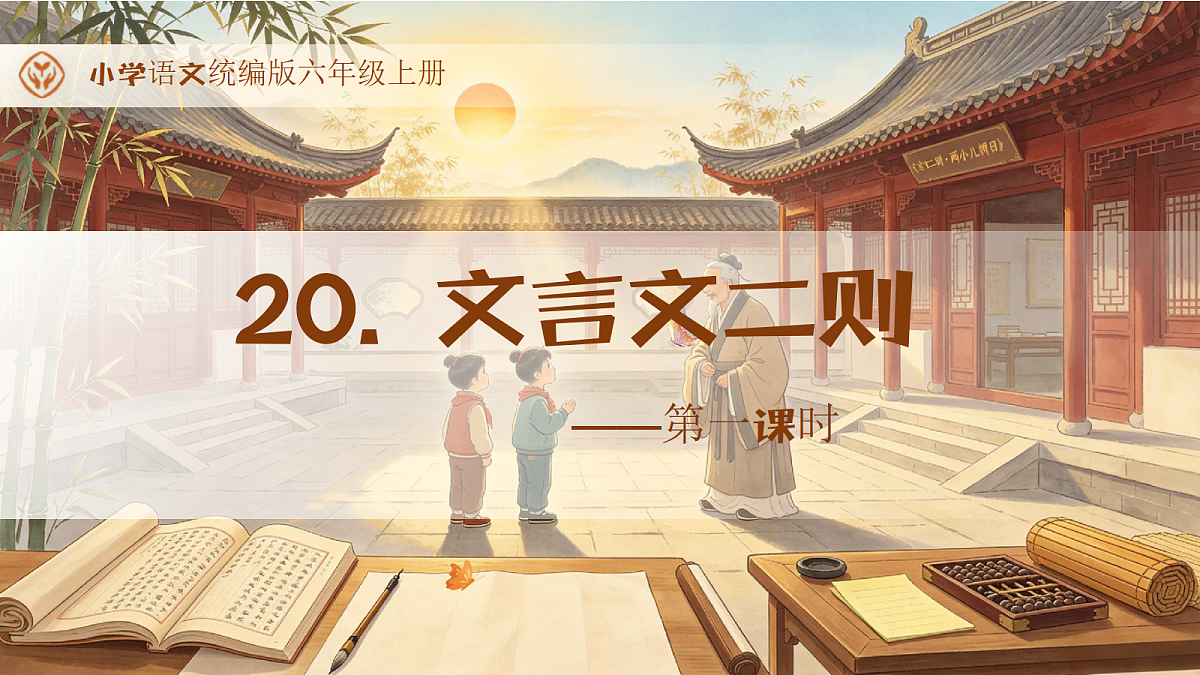 统编版语文六上-20. 文言文二则（第1课时）（课件）第1页