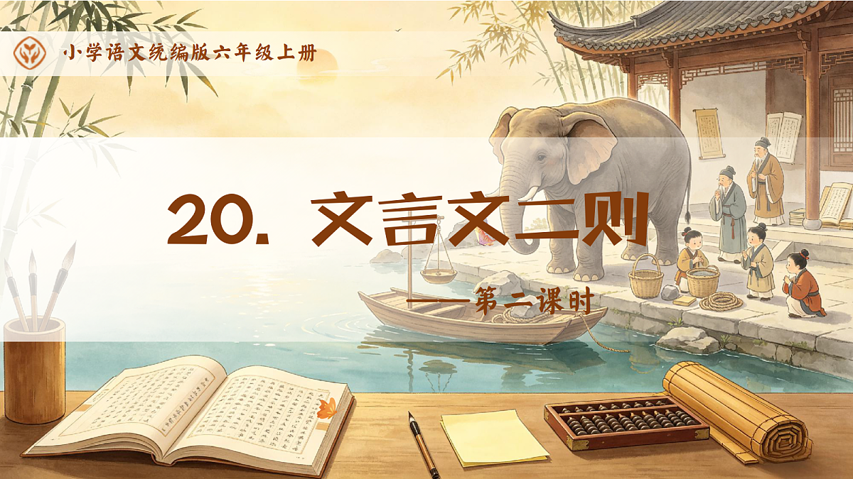 统编版语文六上-20. 文言文二则（第2课时）（课件）第1页