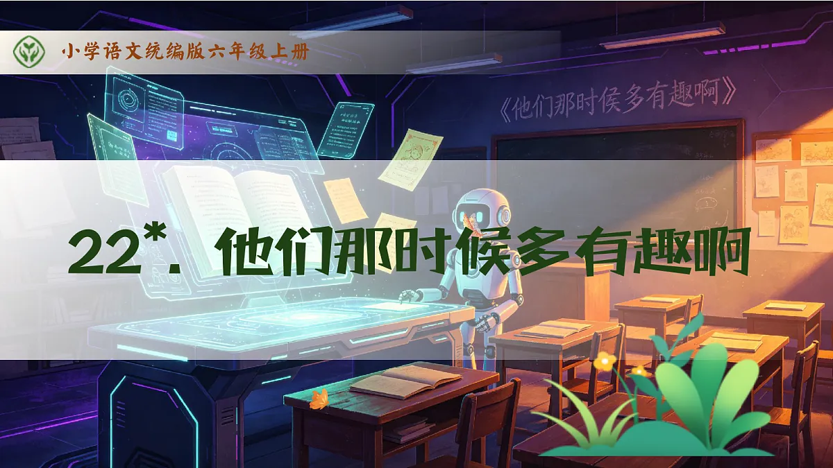 【备课无忧】统编版六下-22. 他们那时候多有趣啊（课件）.pptx第1页